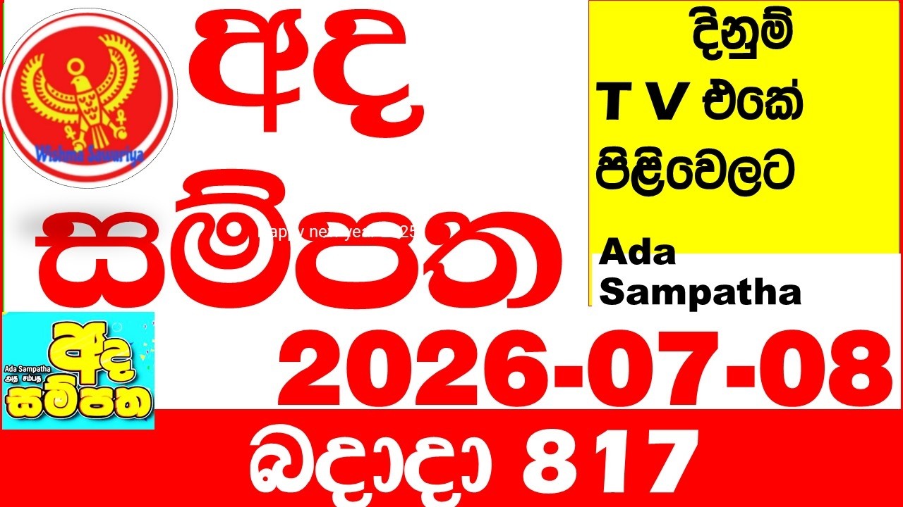 Ada Sampatha 817 2026.07.08 Today nlb Lottery Result අද සම්පත දිනුම් ප්&zwj;රතිඵල 0817 Lotherai