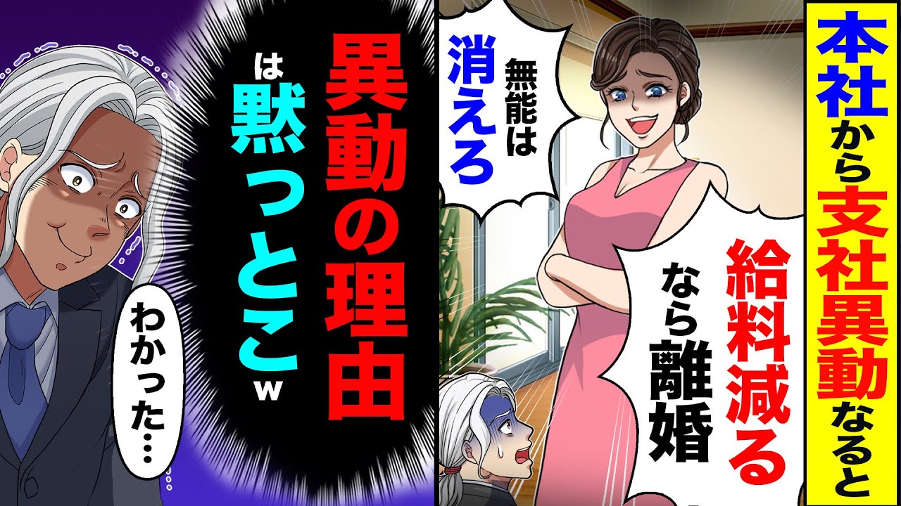 【スカッと】本社から支社に異動になると「給料減るなら離婚w無能は消えろ」→「わかった…」（異動の理由は黙っとこw）【総集編】【漫画】【漫画動画】【アニメ】【スカッとする話】