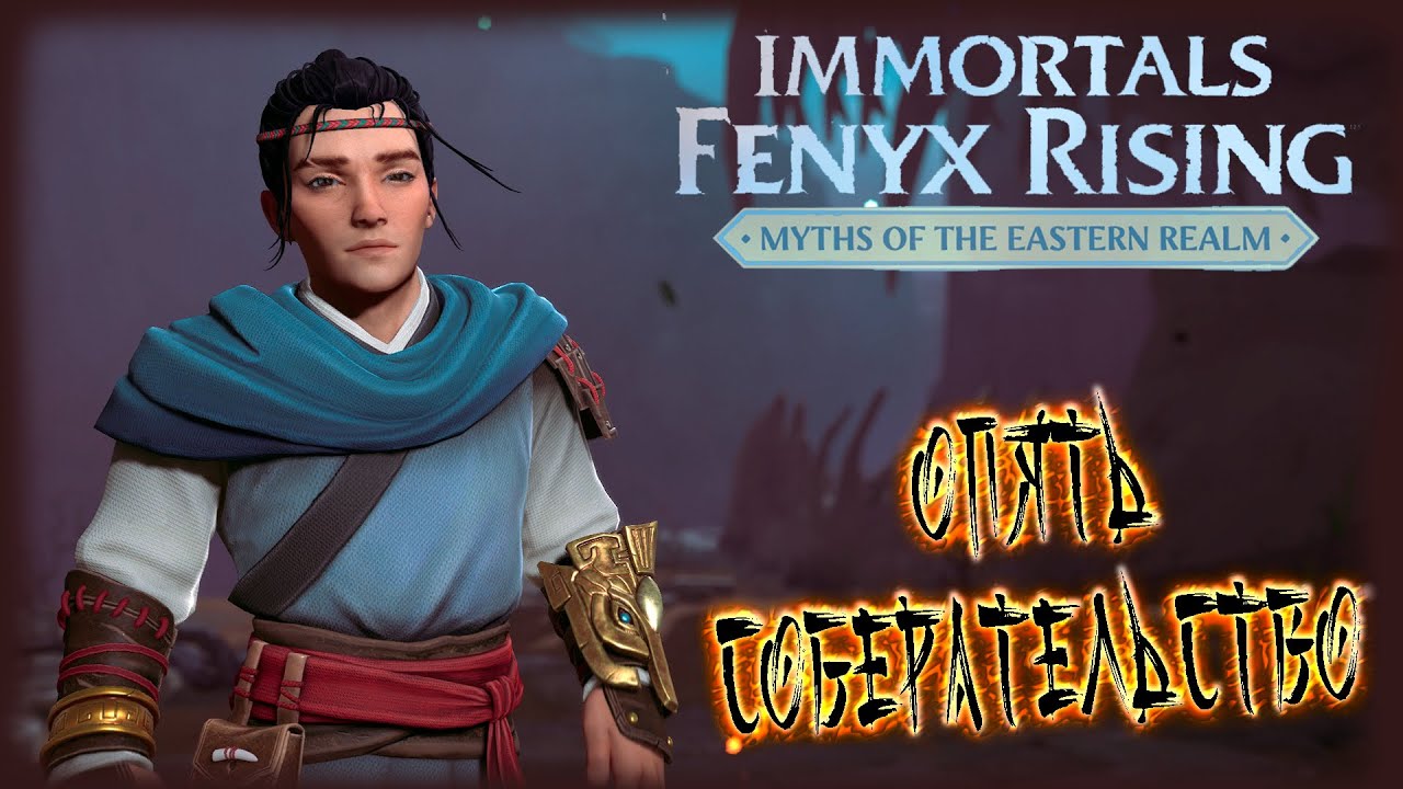 Immortals Fenyx Rising: Myths of the Eastern Realm ➢ прохождение #9