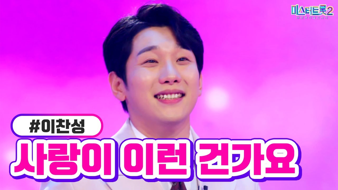 [클린버전] 이찬성 - 사랑이 이런 건가요 ❤미스터트롯2 1화❤ TV CHOSUN 221222 방송
