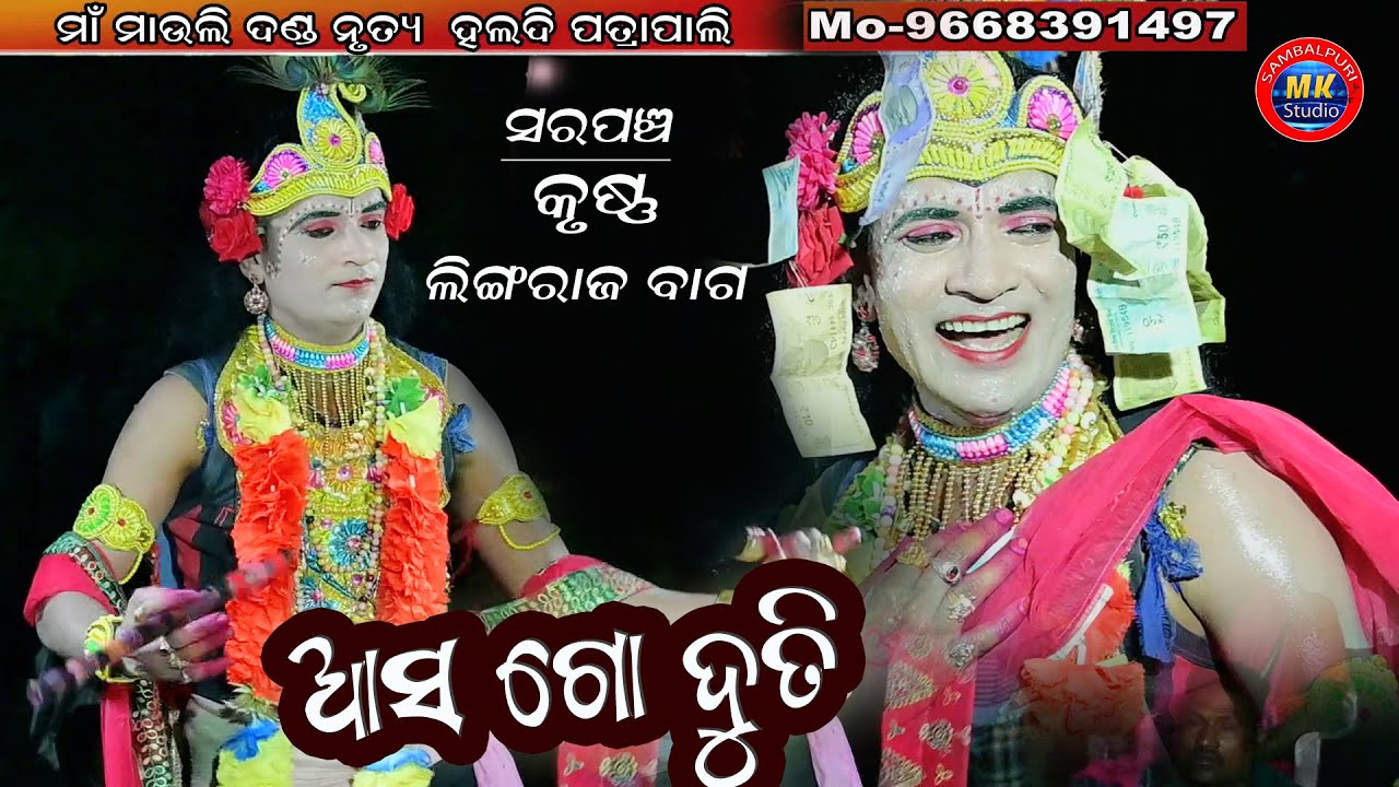 Asa go Duti // Lingaraj Bag Krushna Performance //at- Maa Mauli Danda Nrutya Haldi Patrapali Kherat