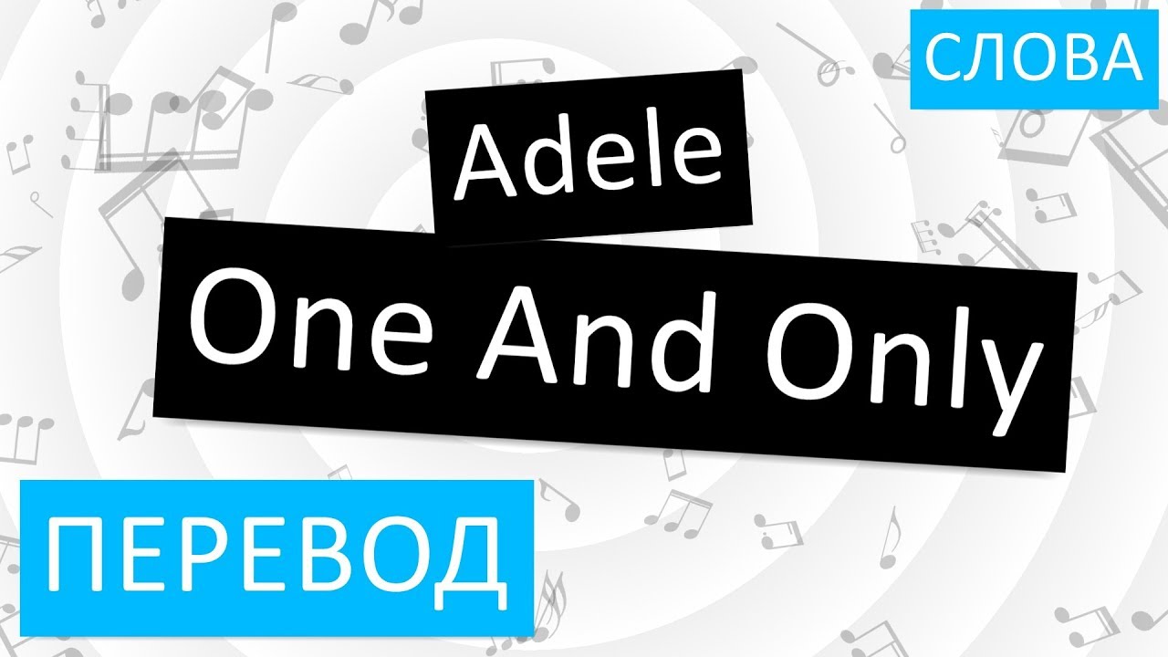 Adele - One And Only Перевод песни На русском Слова Текст