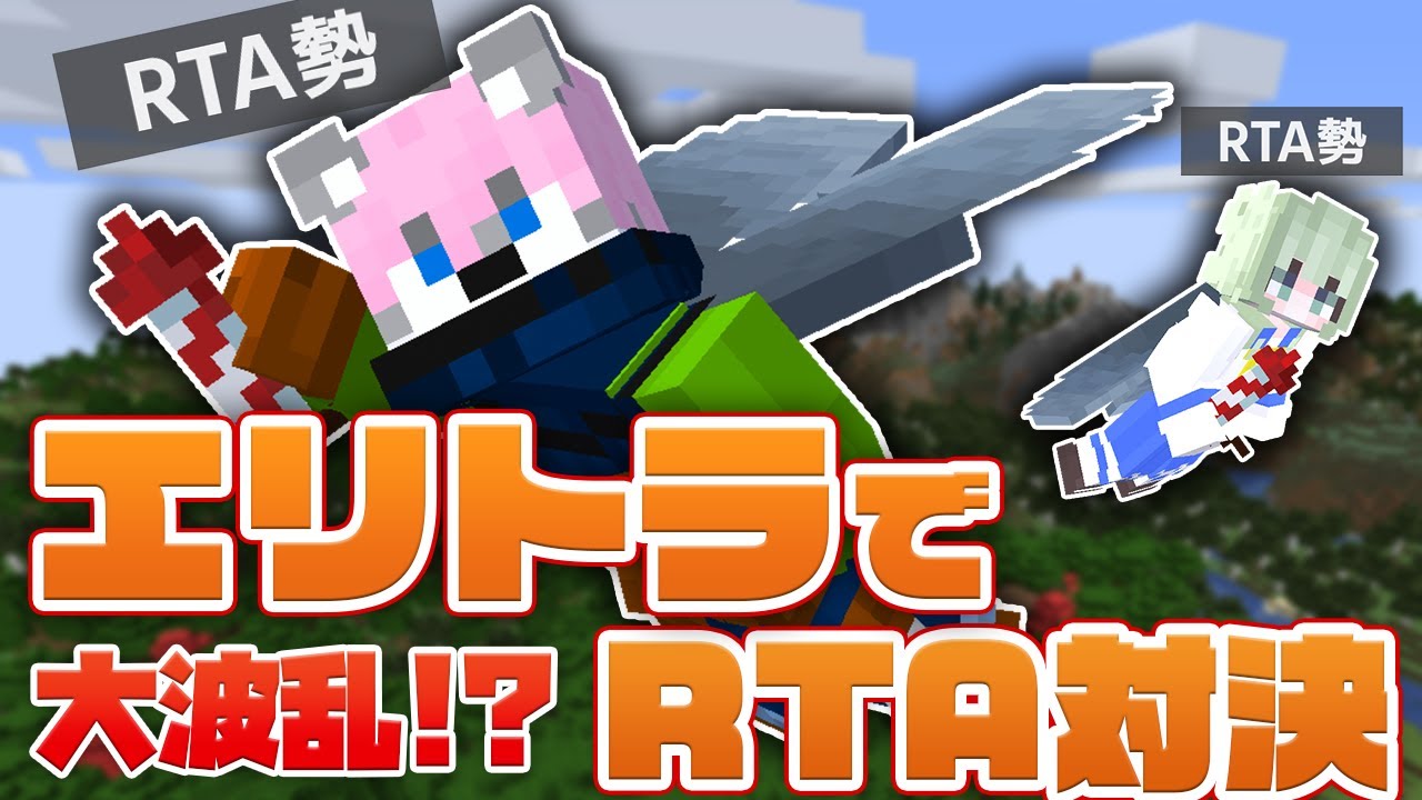 【マイクラ】 RTAガチ勢にエリトラ持たせたらエンドラ瞬殺だよね...！？