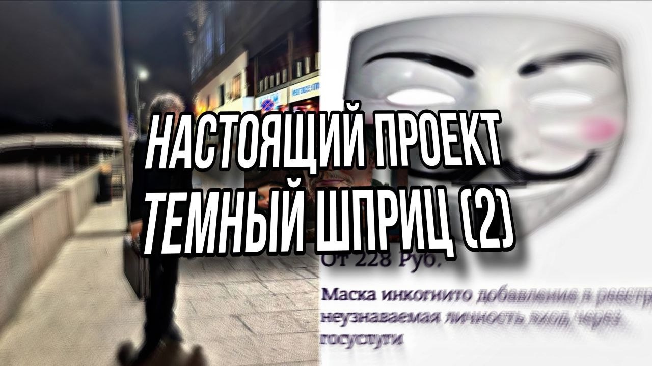 Настоящий проект Тёмного принца (#2)