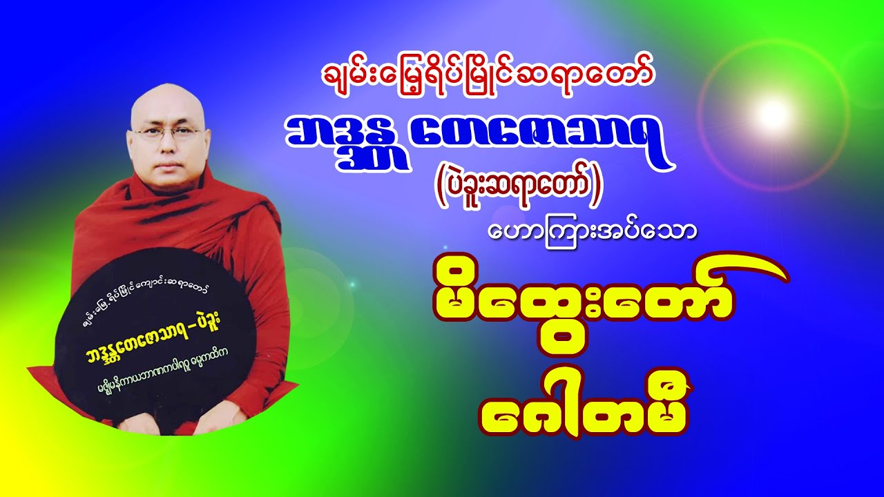 မိထွေးတော် ဂေါတမီ၊ ချမ်းမြေ့ဆရာတော်၊ ဘဒ္ဒန္တတေဇောသာရ(ပဲခူးဆရာတော်)၊ မဟာပဇာတိ ဂေါတမီ ထေရီအပါဒန်