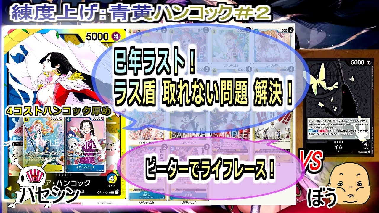 【ワンピカード対戦】Dec.2025(青黄ハンコック＃２)VSイム様。今年もありがとうございました。巳年ラストは蛇姫！【ONE PIECE CARD GAME】