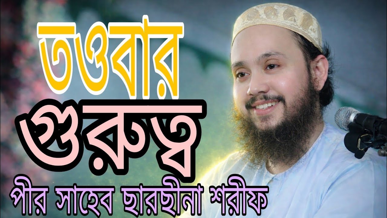 তওবার গুরুত্ব পীর সাহেব ছারছীনা দরবার শরীফ, Sarsina Darbar Shorif, পীর সাহেব ছারছীনা শরীফ