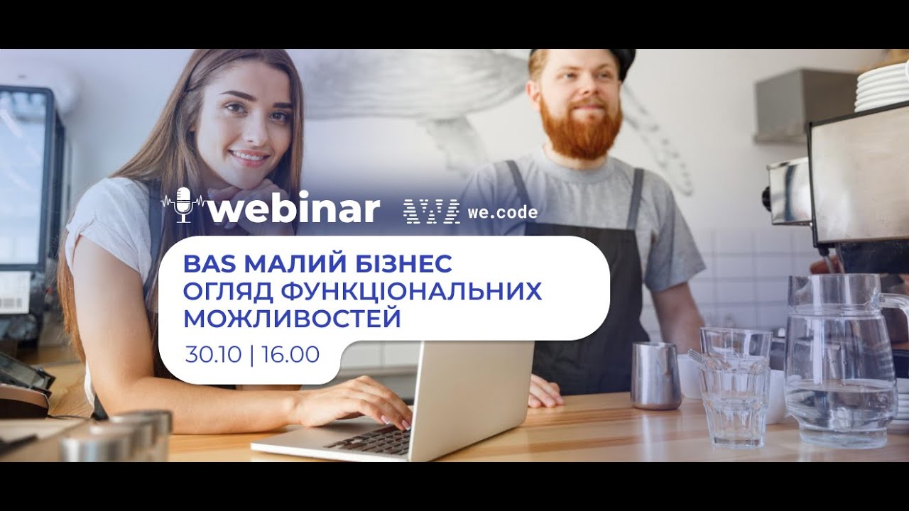 BAS Малий бізнес — огляд функціональних можливостей | Вебінар We.Code