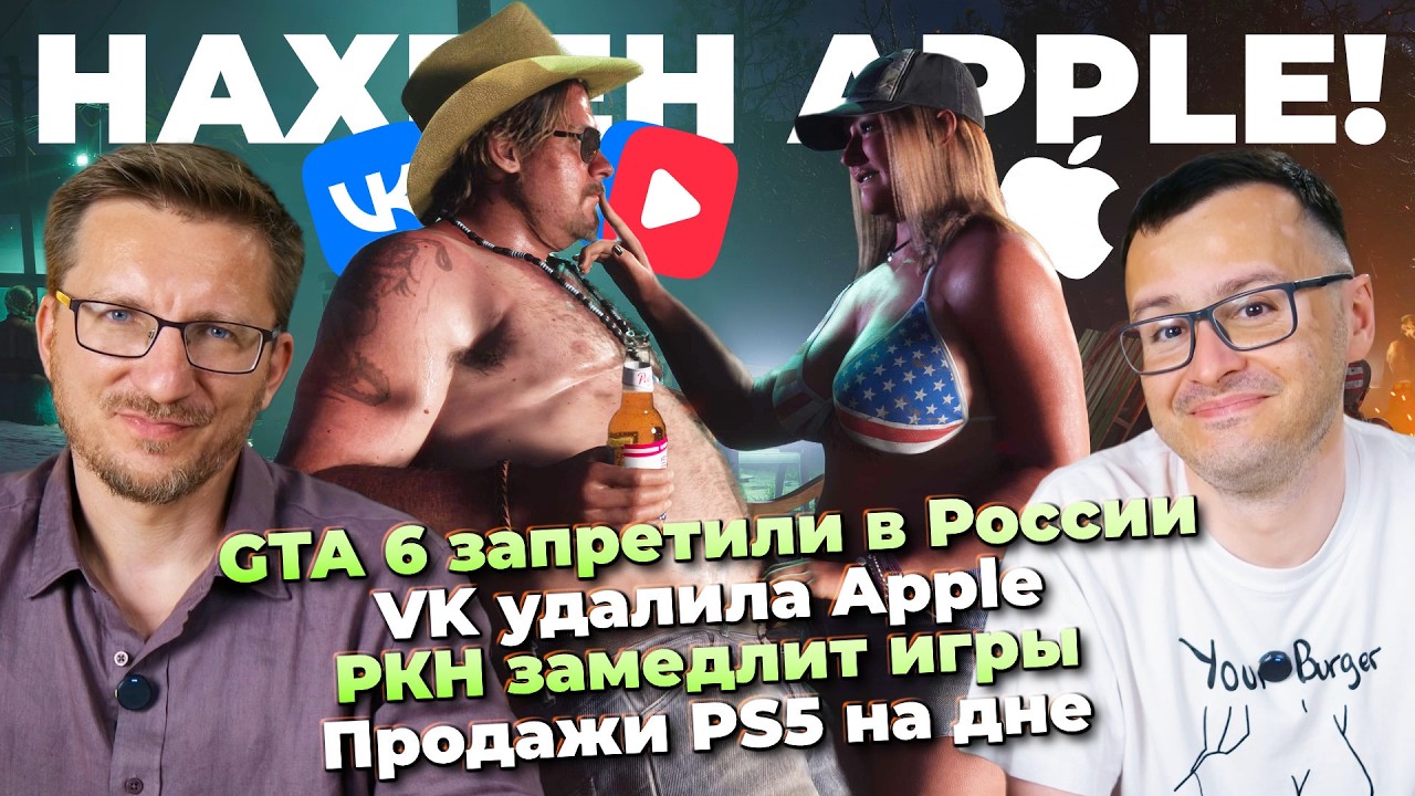 GTA 6 запретили в России  / VK удалила Apple / РКН замедлит игры / PS5 на дне / ILL не спорно