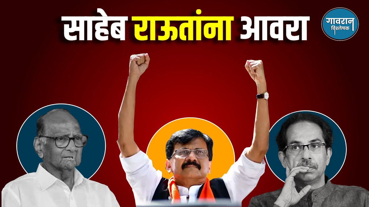 साहेब राऊतांना आवरा | Sanjay Raut | Sharad Pawar | Uddhav Thackeray | Gavranvishleshak