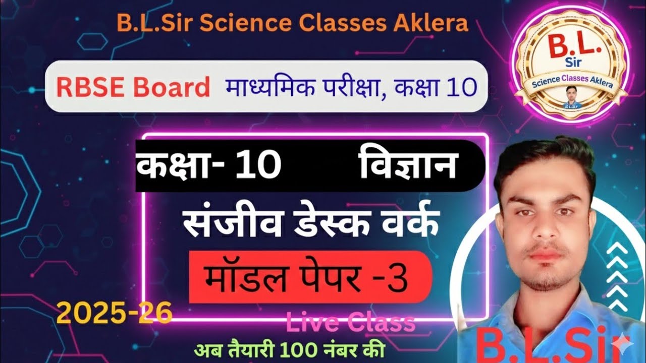 RBSE Science Class -10 / Modal Paper 3/ मॉडल पेपर 3  हल सहित संजीव डेस्क वर्क/B.L.Sir