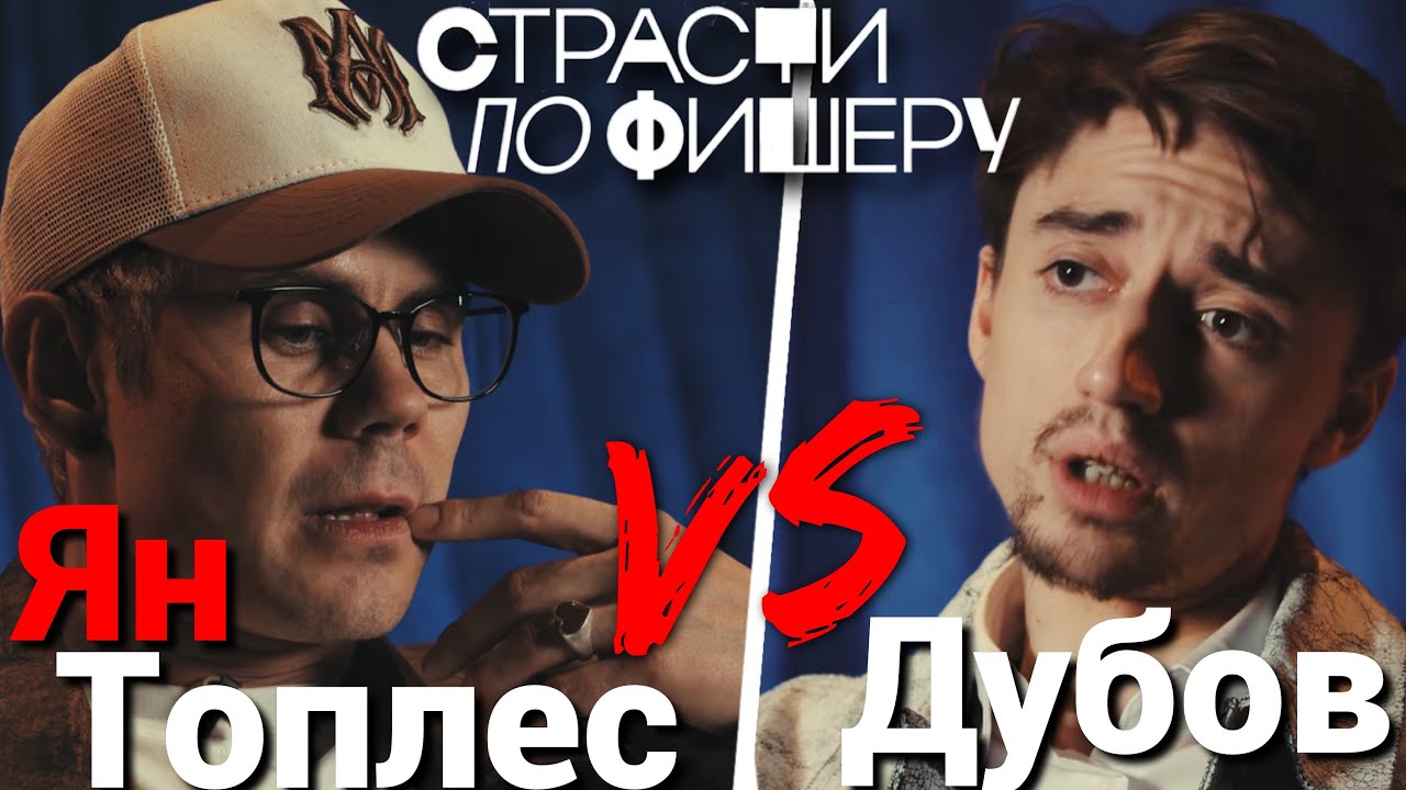ШОУ СТРАСТИ ПО ФИШЕРУ ЯН ТОПЛЕС ДАНИЛ ДУБОВ