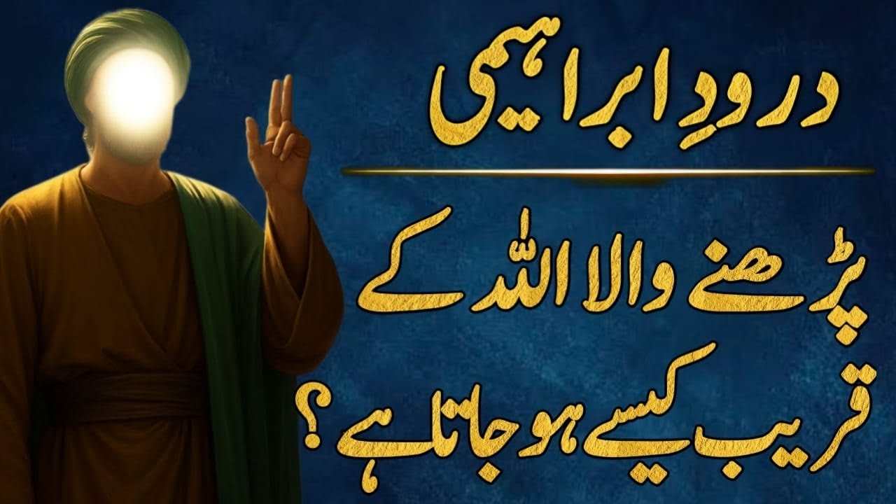 How Does Reciting Durood Ibraheemi Bring You Closer to Allah?  Darood-e-Mustafa official 