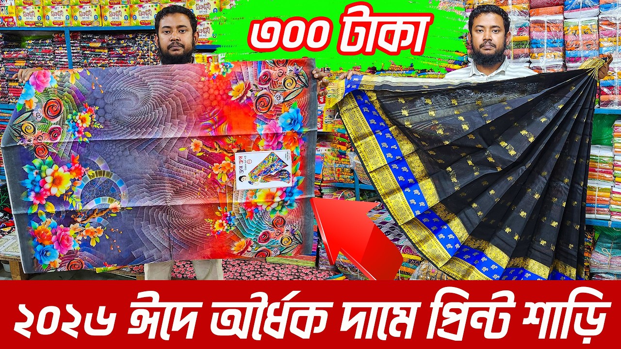 প্রিন্ট শাড়ির পাইকারি মার্কেট শেখেরচর বাবুর হাট | ২০২৬ ঈদের প্রিন্ট শাড়ি কালেকশন | Market Live
