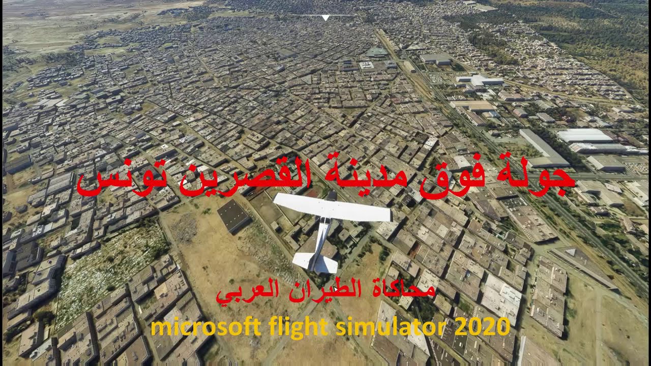 القصرين تونس بمحاكي الطيران FS2020