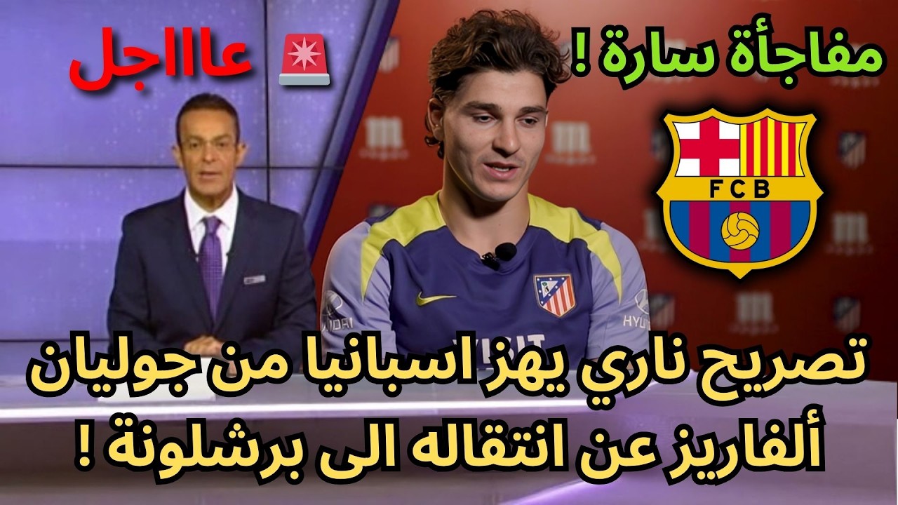 🚨عاجل | ألفاريز يكشف عن مفاجأة من العيار الثقيل بشأن انتقاله الى برشلونة !🔥