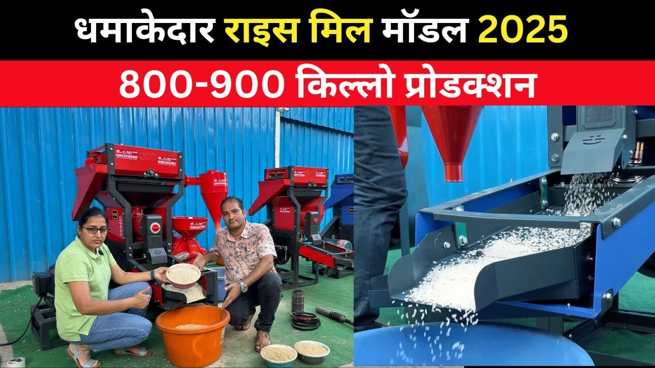 नई राइस मील 800 Kg /घंटा 🍚 New Mini Rice Mill 2024 | dhan se chawal nikalne ki machine | ricemill
