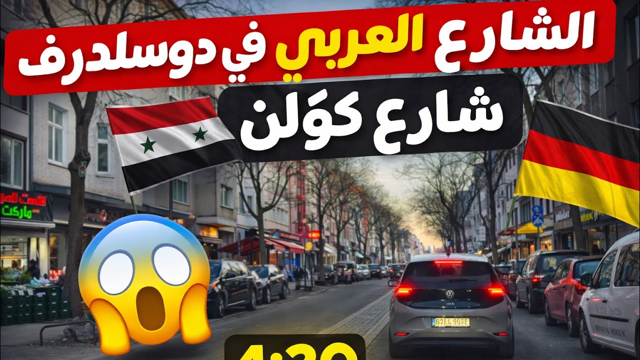 جولة نهارية بالسيارة في شارع كولن – الشارع العربي في دوسلدورف Kölner Straße  