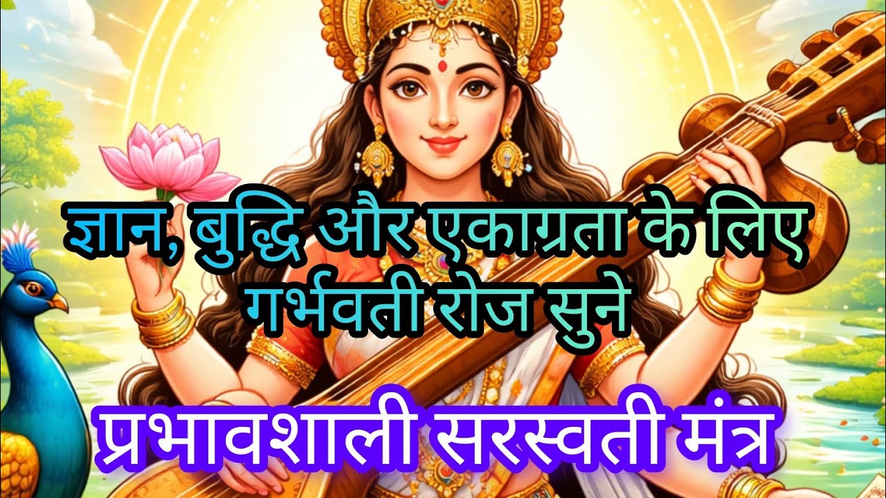 ज्ञान,बुद्धि और एकाग्रता के लिए गर्भवती रोज सुने। प्रभावशाली सरस्वती मंत्र।गर्भ संस्कार मंत्र।