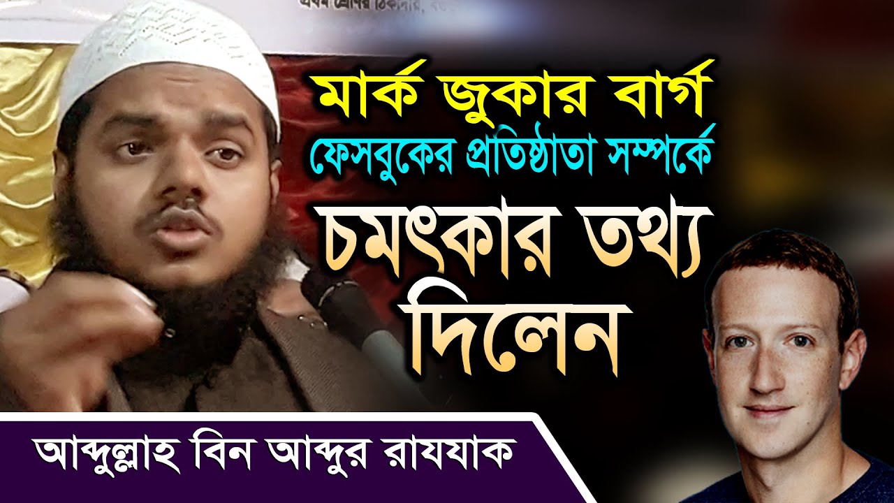 Mark Zukarberg I মার্ক জুকার বার্গ সম্পর্কে চমৎকার তথ্য দিলেন I Abdullah Bin Abdur Razzak