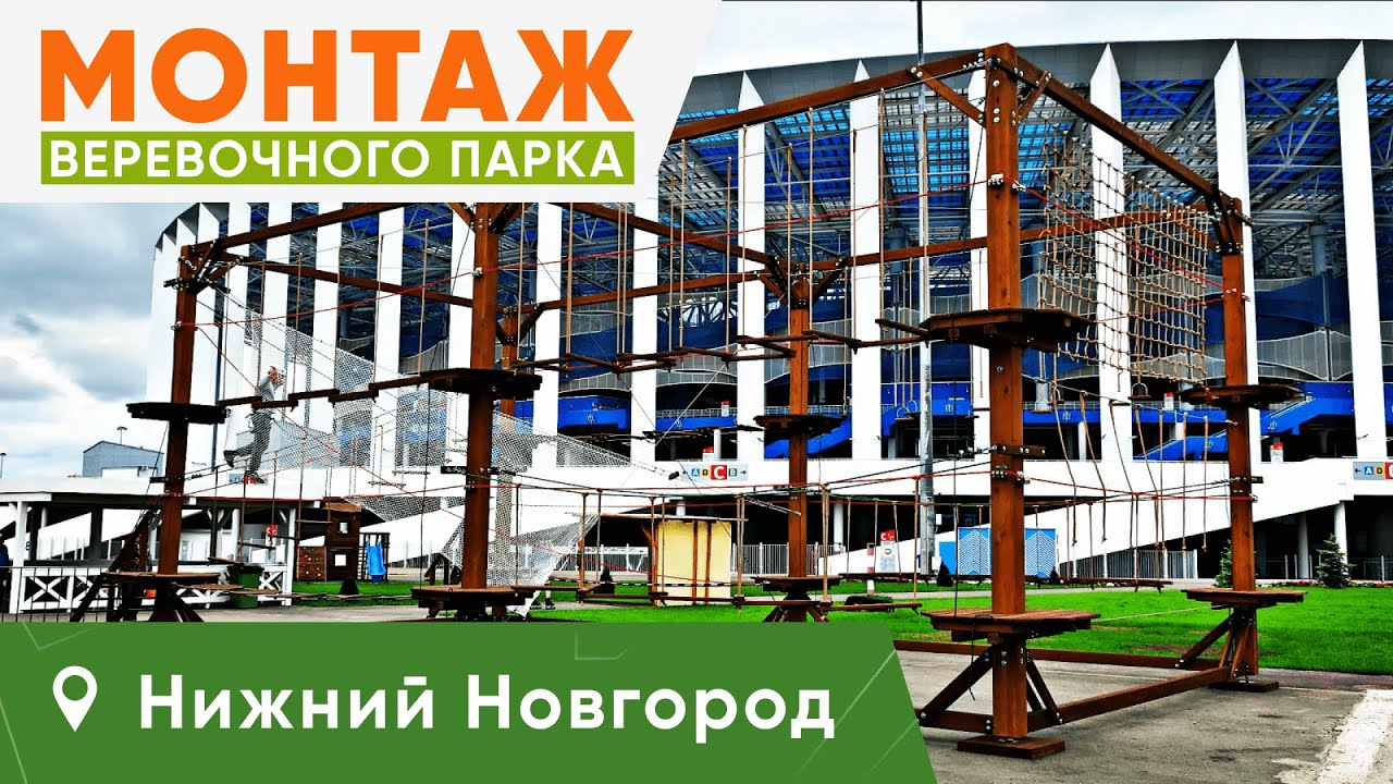 Монтаж быстровозводимого веревочного парка 12 этапов в Нижнем Новгороде командой Outdoor-Team