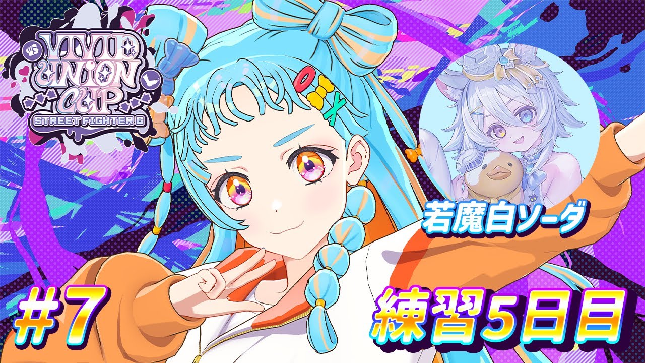 【#VividUnionCup】のんびり5日目練習だ！/若魔白ソーダ#7【アイカツアカデミー！/和央パリン】