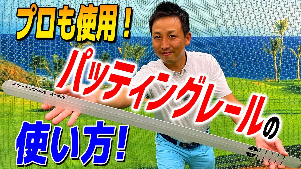 ゴルフ5で大人気の練習器具「パッティングレール」の使い方をマスターしてスコアアップを目指そう！【レッスン】