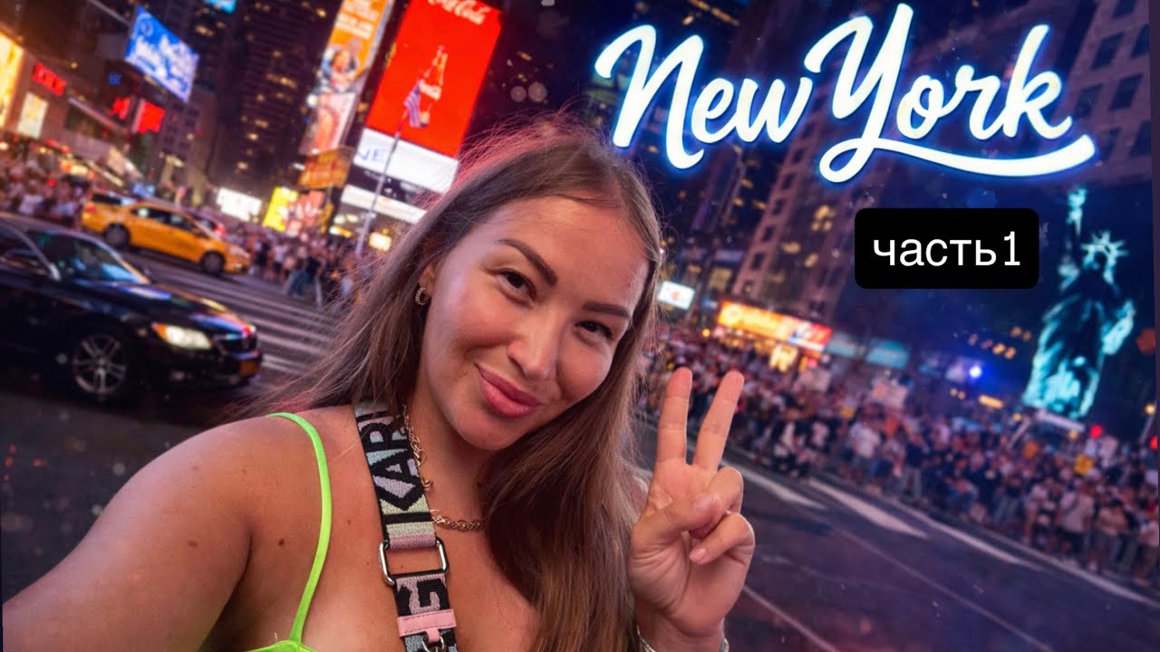 Мы в NEW YORKe 🇺🇸 город МЕЧТЫ нашими глазами  