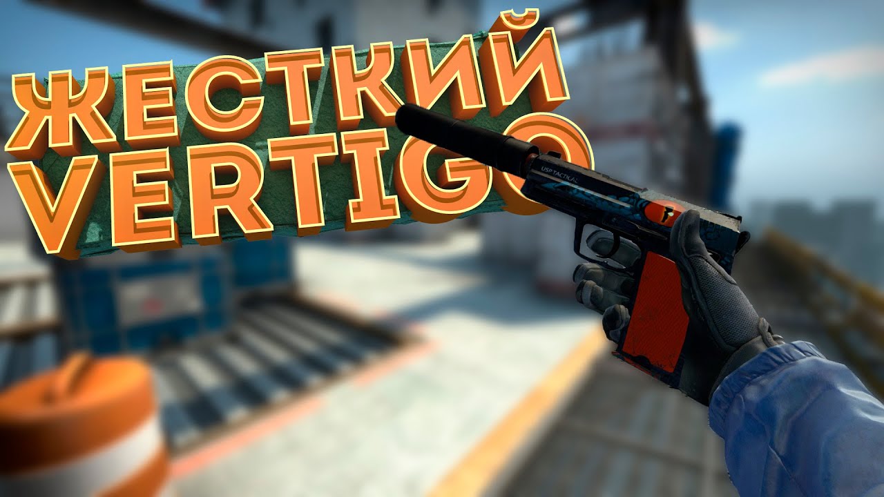 CS:GO Montage | Жесткий VERTIGO
