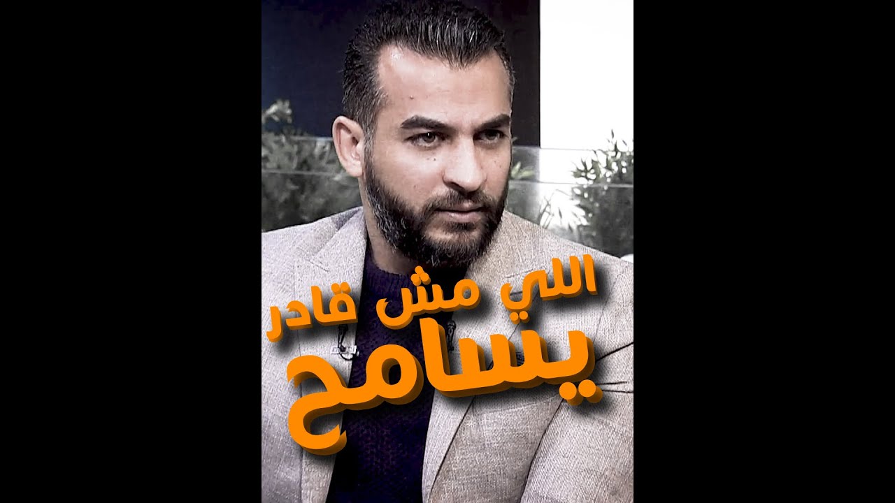 اللي مش قادر يسامح