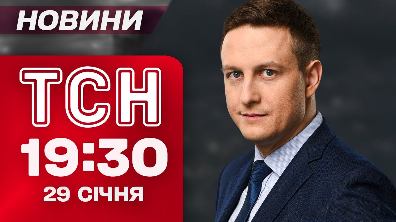 ТСН 19:30 новини 29 січня. Енергетичне перемир'я чи підготовка до нового масованого удару?