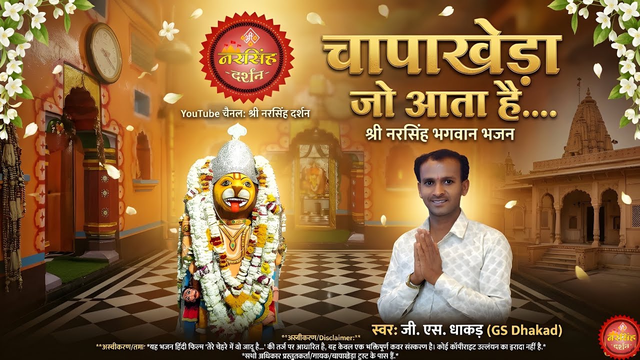 ​श्री नरसिंह भगवान भजन || (तर्ज: तेरे चेहरे में वो जादू है)|| श्री नरसिंह दर्शन