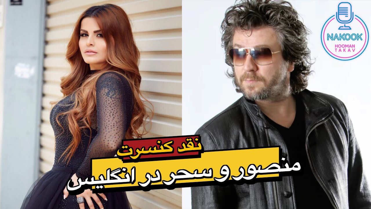 نقد کنسرت منصور و سحر در انگلیس October 2024