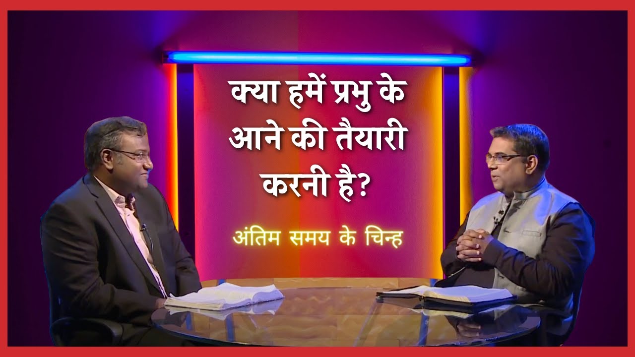 Do we have to prepare for the Lord's coming? | End time signs | Shubhsandesh Tv