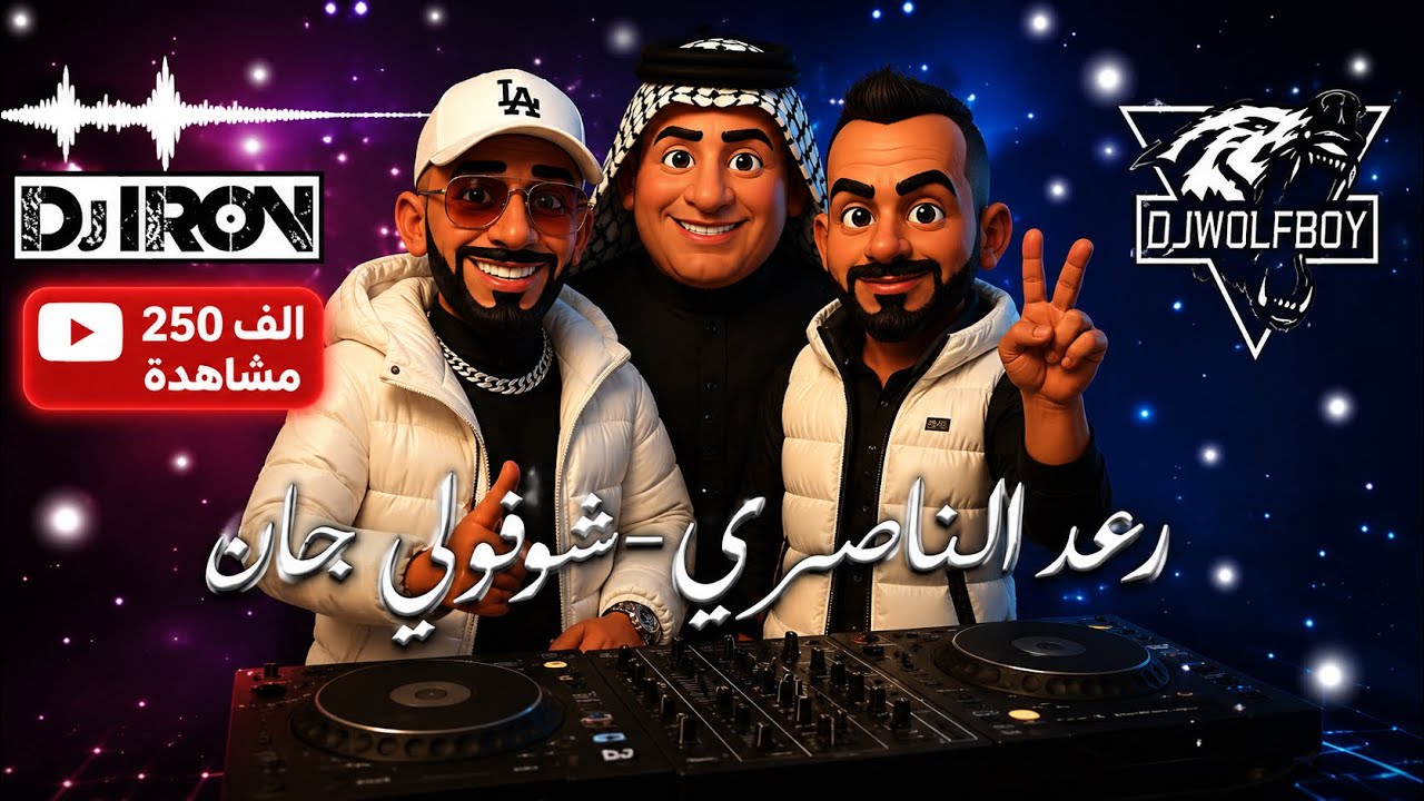 ريمكس - رعد الناصري + ديجي ايرون ايرون + ديجي ولف بوي - شوفولي جاره - ردح - REMIX 2025