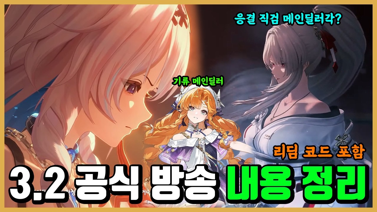[명조] 3.2 공방 내용 정리 -드디어 응결 메인딜러 떴냐?-