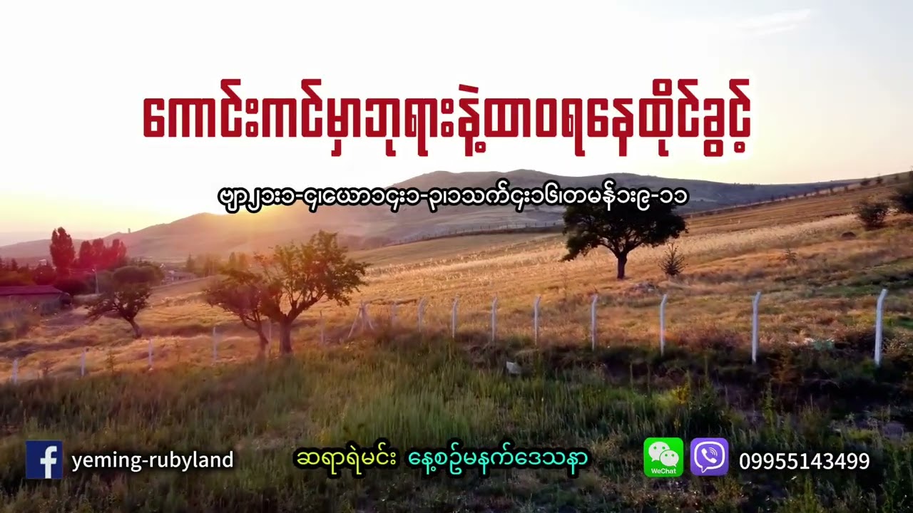 ကောင်းကင်မှာဘုရားနဲ့ထာဝရနေထိုင်ခွင့်