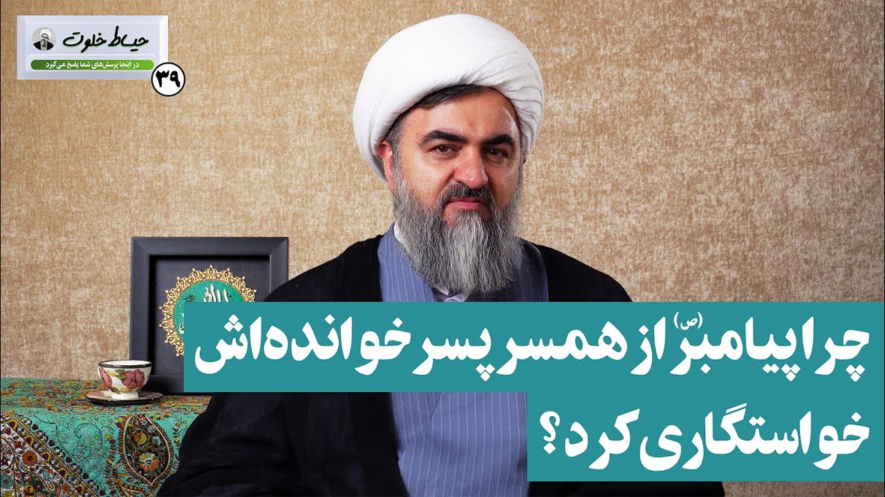 چرا پیامبر(ص) از همسر پسرخوانده‌اش خواستگاری کرد؟ / حیاط خلوت 39