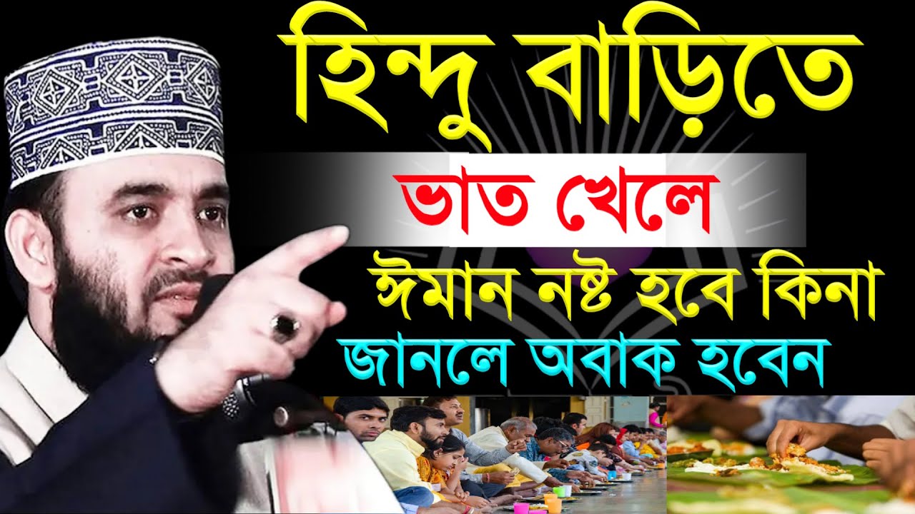 🔴হিন্দু বাড়িতে ভাত খেলে ঈমান নষ্ট হবে কিনা জানলে চমকে যাবেন | মিজানুর রহমান আজহারী