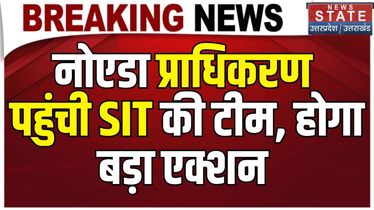 Noida Breaking: Compensation Distribution Scam की जांच के लिए नोएडा प्राधिकरण पहुंची SIT