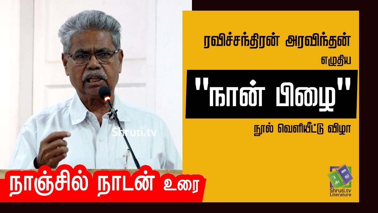 Nanjil Nadan speech | ரவிச்சந்திரன் அரவிந்தன் எழுதிய 