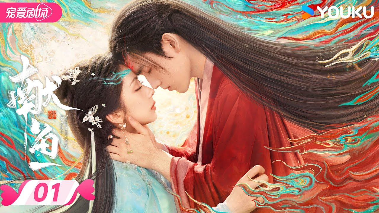 MULTISUB 【献鱼 When Destiny Brings The Demon】EP01 | 暴娇师祖💗咸鱼师妹💫三世的爱恨纠葛 | 陈飞宇/王影璐 | 优酷宠爱频道 YOUKU ROMANCE