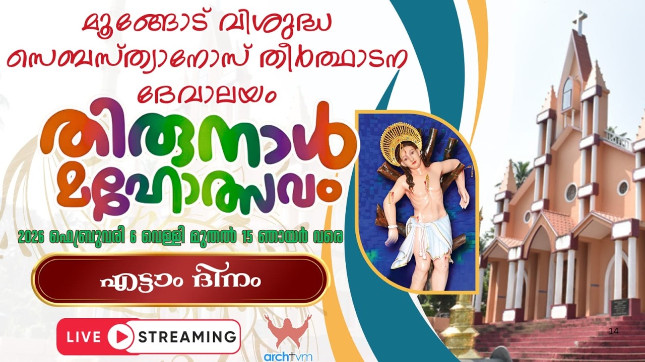 മൂങ്ങോട് വിശുദ്ധ സെബസ്ത്യാനോസ് തീർത്ഥാടന ദേവാലയം | എട്ടാം ദിനം | 2026 ഫെബ്രുവരി 13 വെള്ളി, 5:00 pm