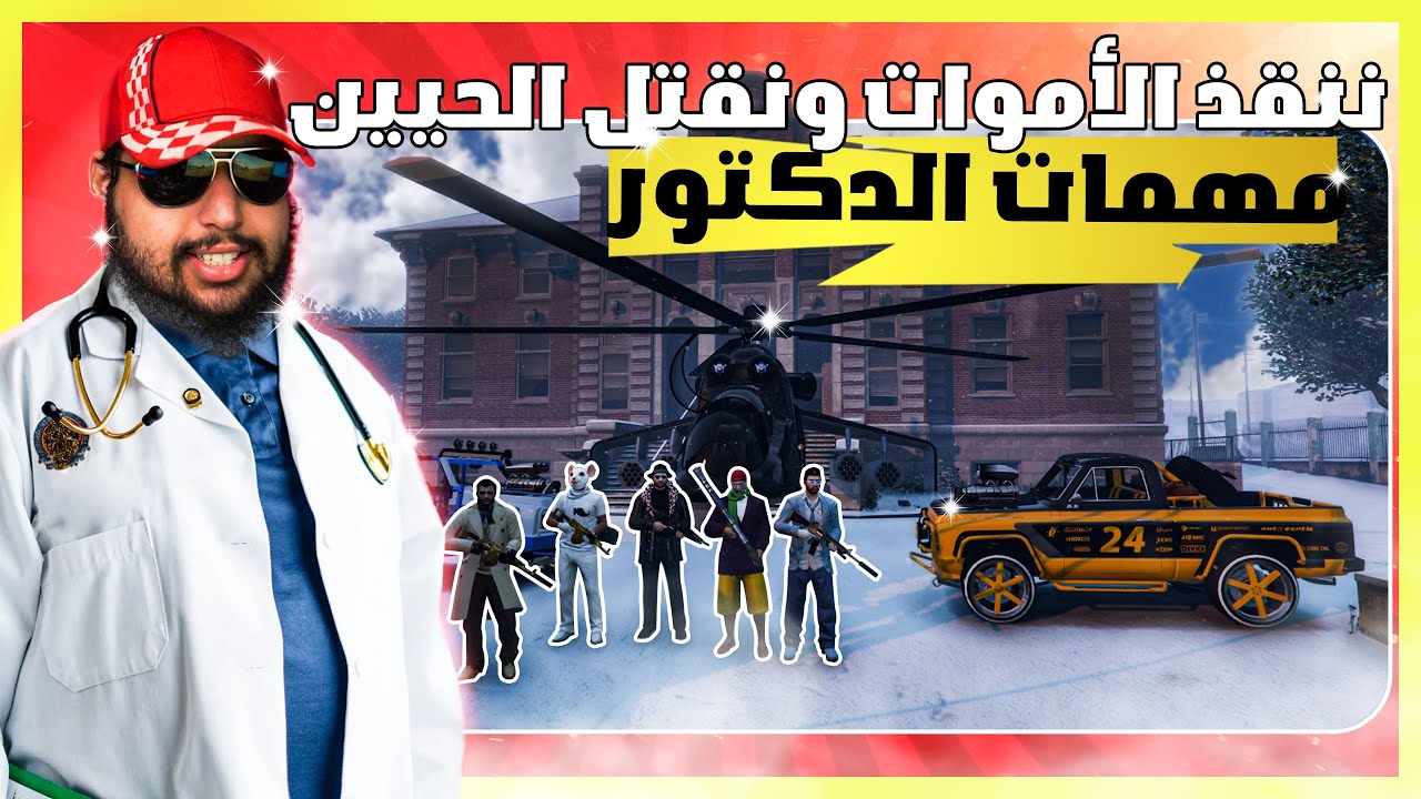 قراند 5 | تعديل و مهمات 🔥 تعديل في كراج بيني - مهمة المستشفى | GTA 5