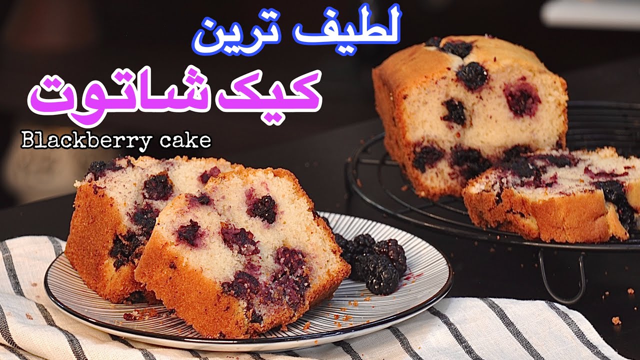 آموزش کیک شاتوت / Blackberry cake recipe