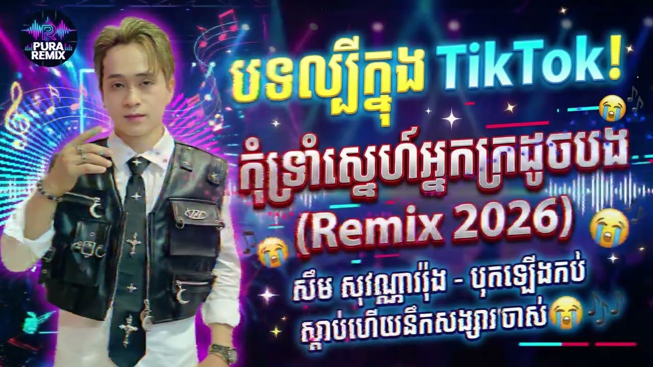 🔥 បទល្បីក្នុង TikTok! កុំទ្រាំស្នេហ៍អ្នកក្រដូចបង (Remix 2026) បុកឡើងកប់ ស្តាប់ហើយនឹកសង្សារចាស់ 😭🎶