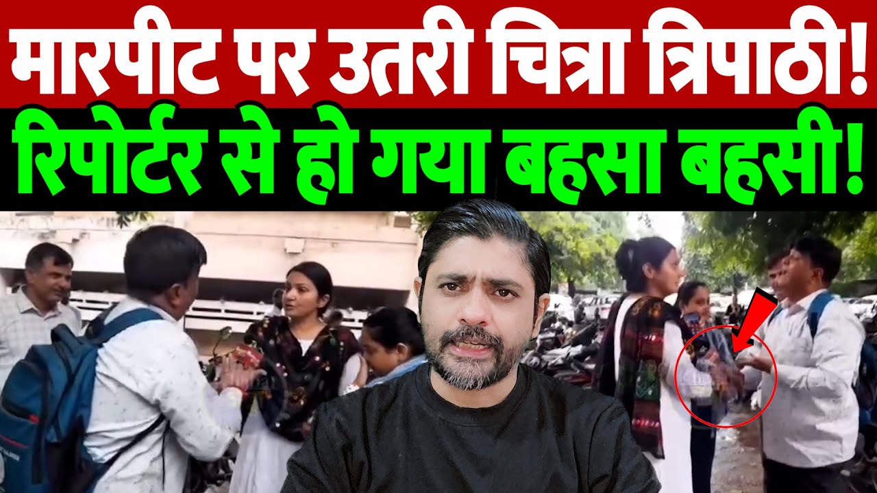 मारपीट पर उतरी चित्रा त्रिपाठी! रिपोर्टर से हो गया बहसा बहसी! | Chitra Tripathi | the live tv