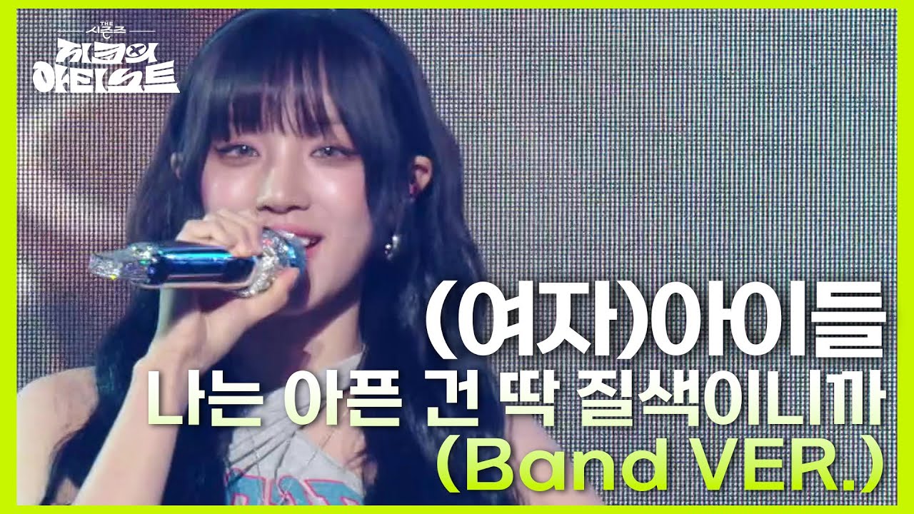 (여자)아이들 - 나는 아픈 건 딱 질색이니까 (Band VER.) [더 시즌즈-지코의 아티스트] | KBS 240712 방송