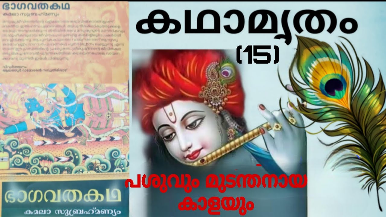 #ഭാഗവതകഥ#kamalasubrahmanyam#vivarthanam#alathurdamodarannamboothirippad@sobhajayarajan 