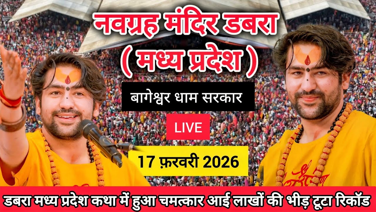 Bageshwar Dham Sarkar Live dabra M.P 17 फ़रवरी 2026 | बागेश्वर धाम सरकार नवग्रह मंदिर डबरा MP